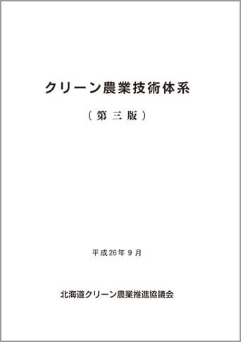 クリーン農業技術体系