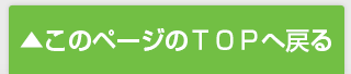 ページのトップへ