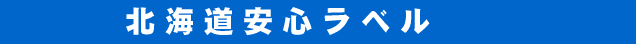 北海道安心ラベル