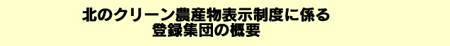 平成16年度北のクリーン農産物表示制度に係る登録集団の概要