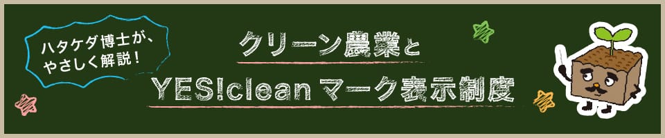 ハタケダ博士がやさしく解説！クリーン農業とYES!cleanマーク表示制度