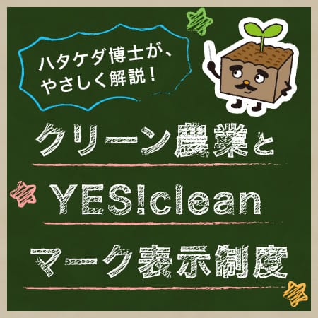 ハタケダ博士がやさしく解説！クリーン農業とYES!cleanマーク表示制度