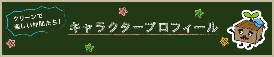 クリーンで楽しい仲間たち！　キャラクタープロフィール