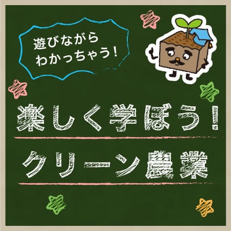 遊びながらわかっちゃう！　楽しく学ぼう！クリーン農業